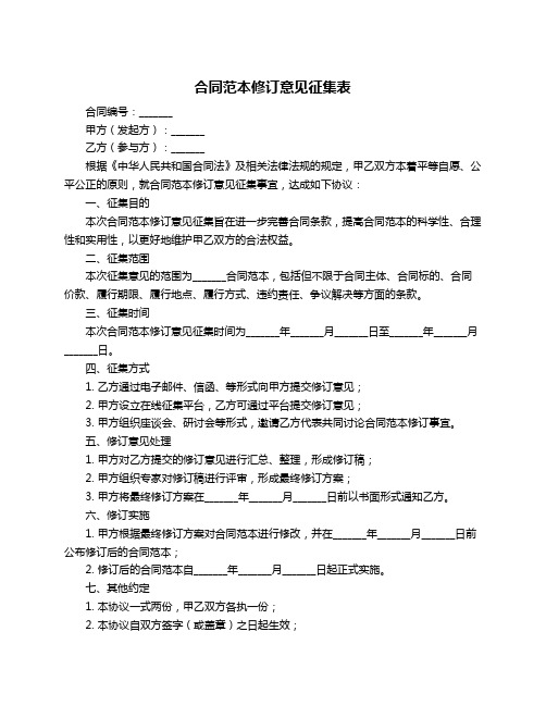 合同范本修订意见征集表