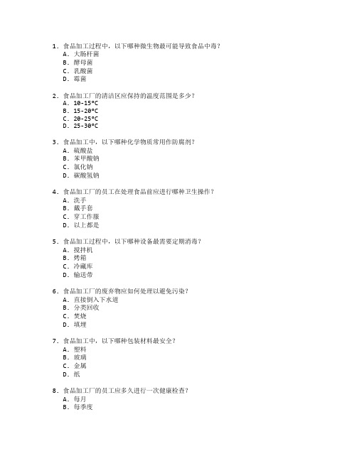 食品加工卫生标准技术应用管理技术应用考试 选择题 53题