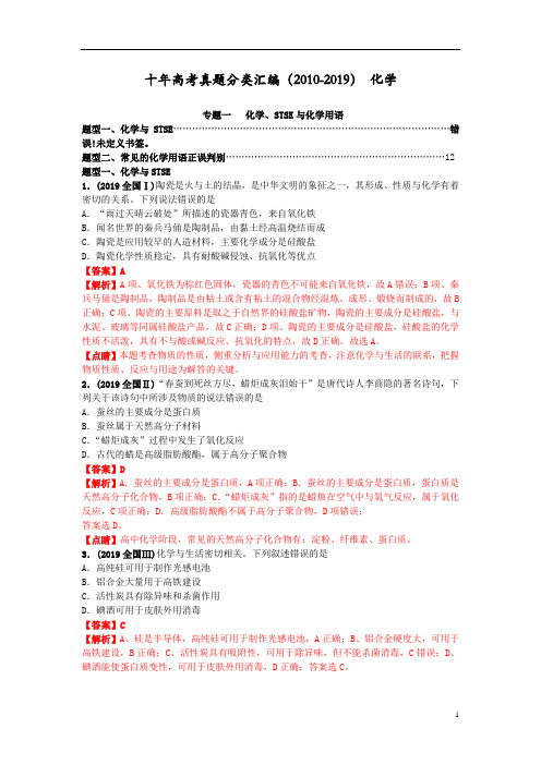 十年高考真题分类汇编(2010-2019)化学 专题01  化学、STSE与化学用语 解析版