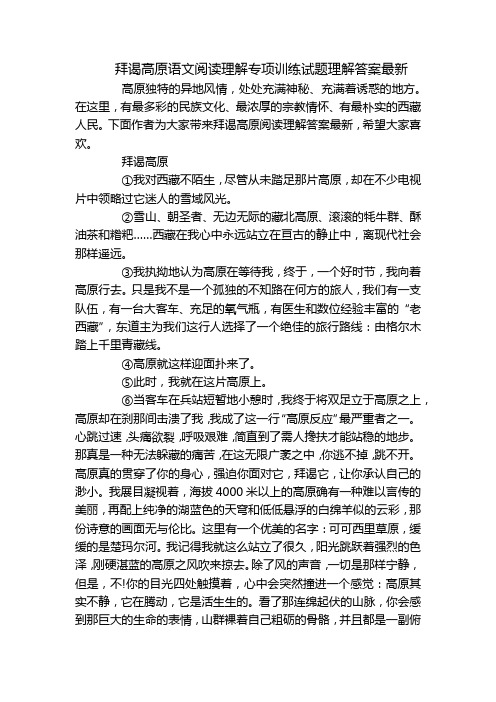 拜谒高原语文阅读理解专项训练试题理解答案最新