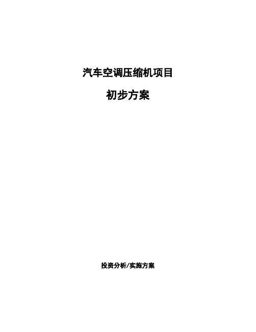 汽车空调压缩机项目初步方案