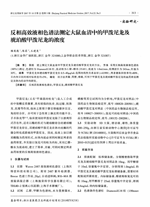 反相高效液相色谱法测定大鼠血清中的甲泼尼龙及琥珀酸甲泼尼龙的浓度