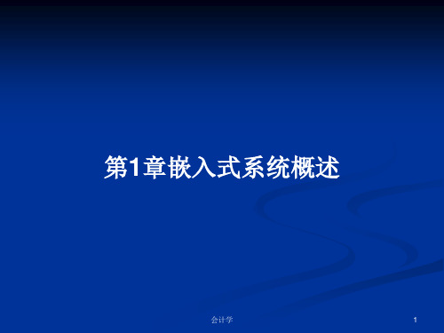 第1章嵌入式系统概述PPT学习教案