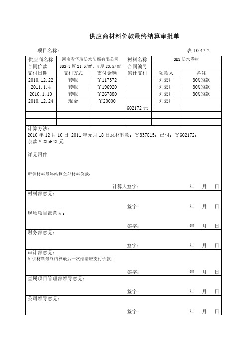 供应商材料价款最终结算审批单