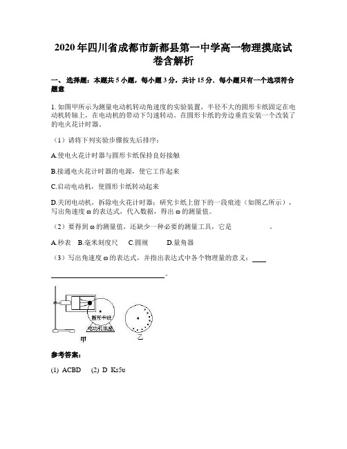 2020年四川省成都市新都县第一中学高一物理摸底试卷含解析