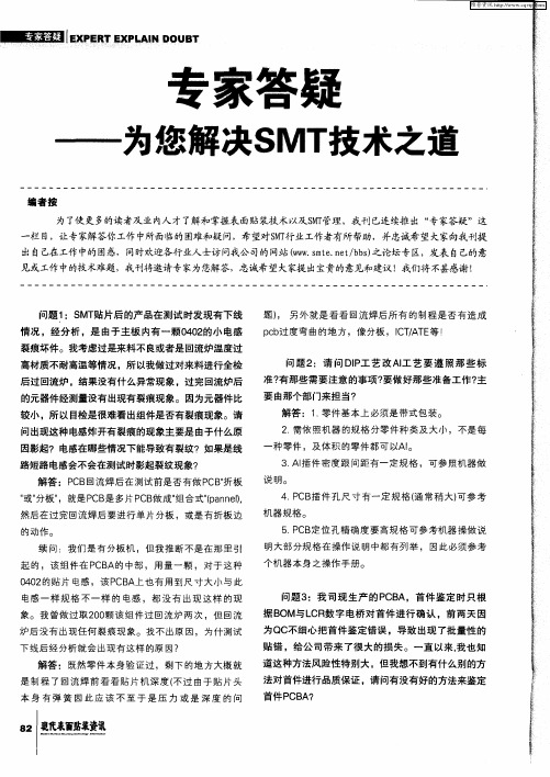 专家答疑——为您解决SMT技术之道