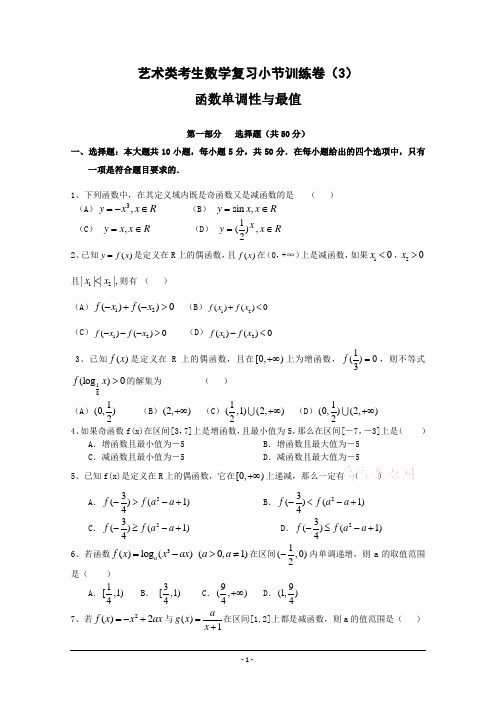 艺术类考生数学复习小节训练卷(3)