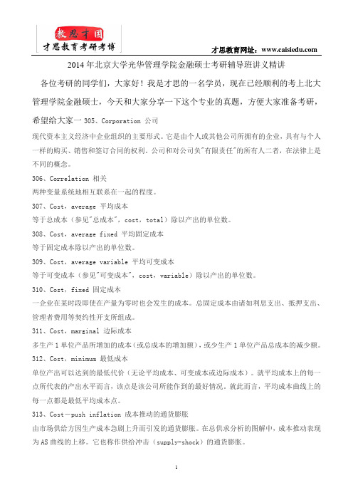 2014年北京大学光华管理学院金融硕士考研辅导班讲义精讲