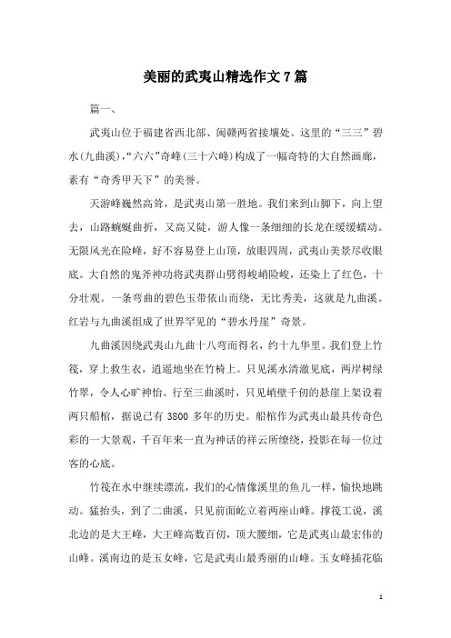 美丽的武夷山精选作文7篇