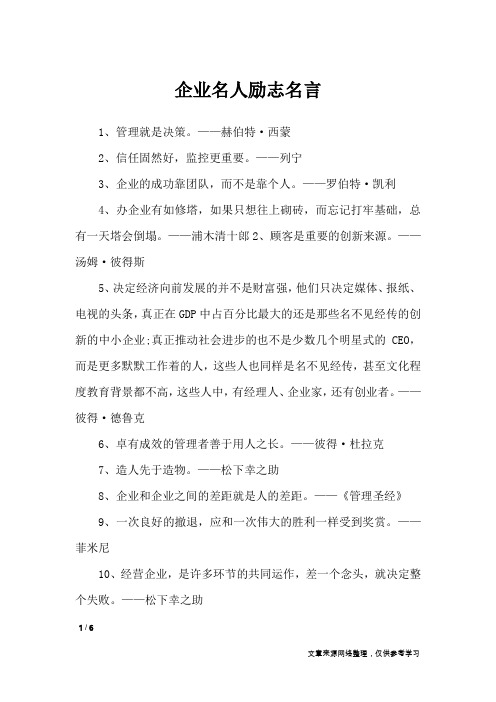 企业名人励志名言_励志名言