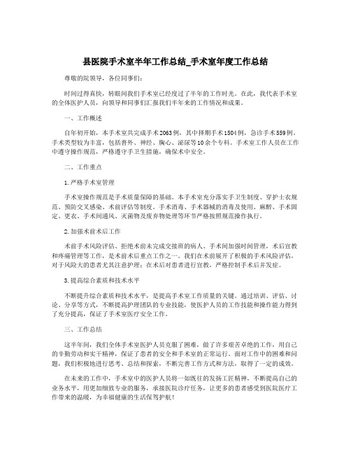 县医院手术室半年工作总结_手术室年度工作总结