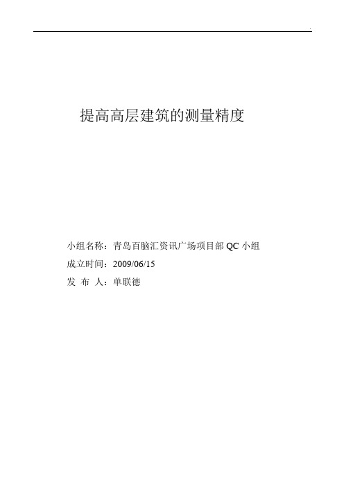 提高高层建筑的测量精度QC