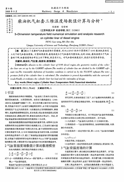 柴油机气缸套三维温度场数值计算与分析