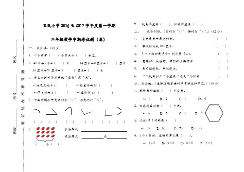 (精选)民小学2016至2017学年度第一学期二年级数学中期考试题(卷)