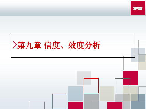 SPSS信度、效度教程