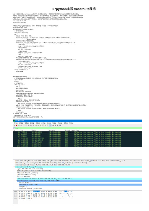 07python实现traceroute程序