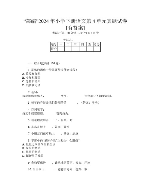 “部编”2024年小学下册第七次语文第4单元真题试卷[有答案]