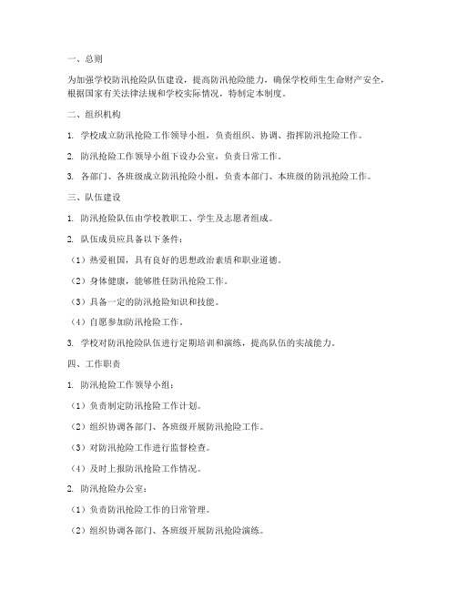 学校防汛抢险队伍管理制度
