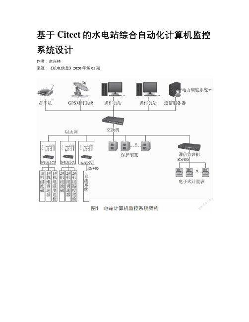 基于Citect的水电站综合自动化计算机监控系统设计