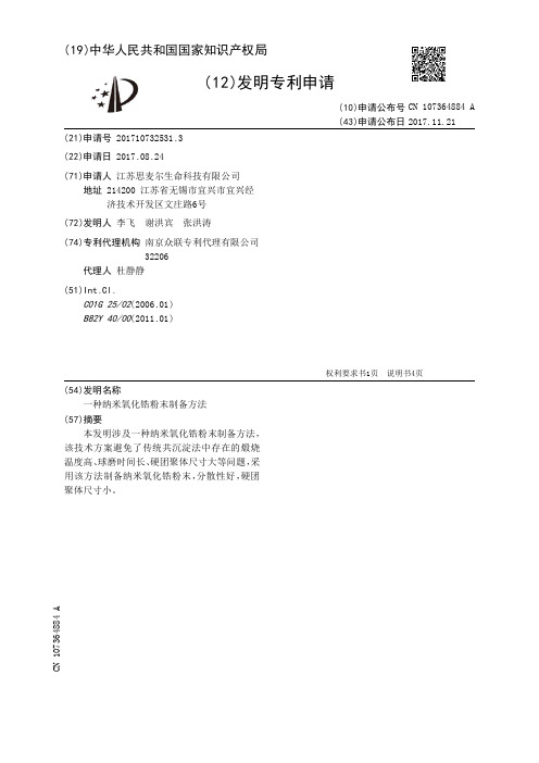 一种纳米氧化锆粉末制备方法[发明专利]