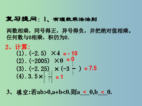 七年级数学上册 1.4.1 有理数的乘法课件 (新版)新人教版PPT