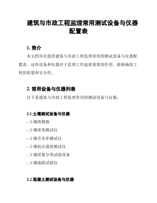 建筑与市政工程监理常用测试设备与仪器配置表