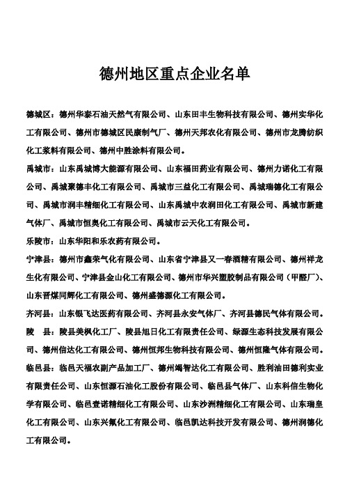 德州地区重点企业名单