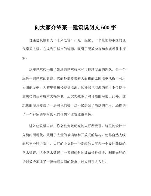 向大家介绍某一建筑说明文600字