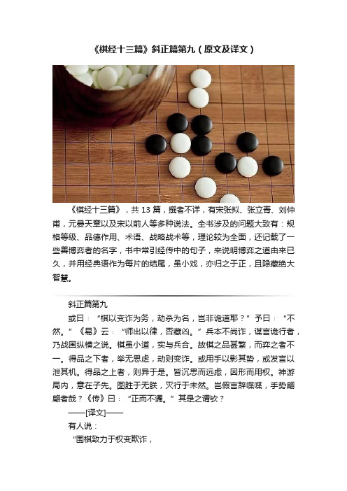 《棋经十三篇》斜正篇第九（原文及译文）