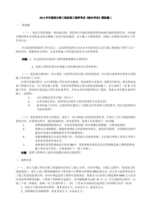 2014年公路监理工程师考试 《综合考试》模拟题二