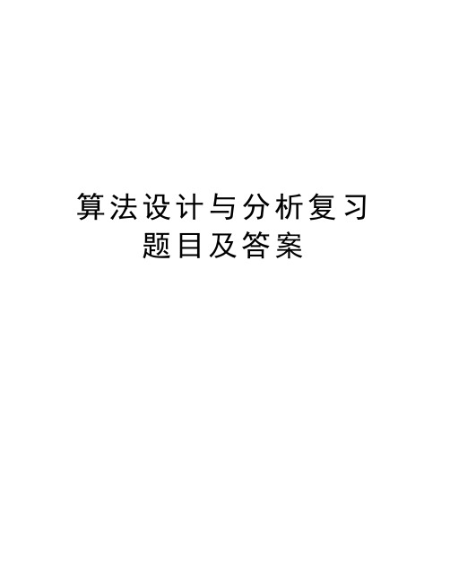 算法设计与分析复习题目及答案教学提纲