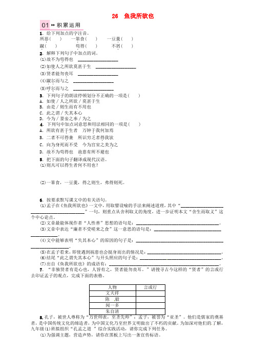 《》2016年秋九年级语文上册 第七单元 26《鱼我所欲也》练习 语文版