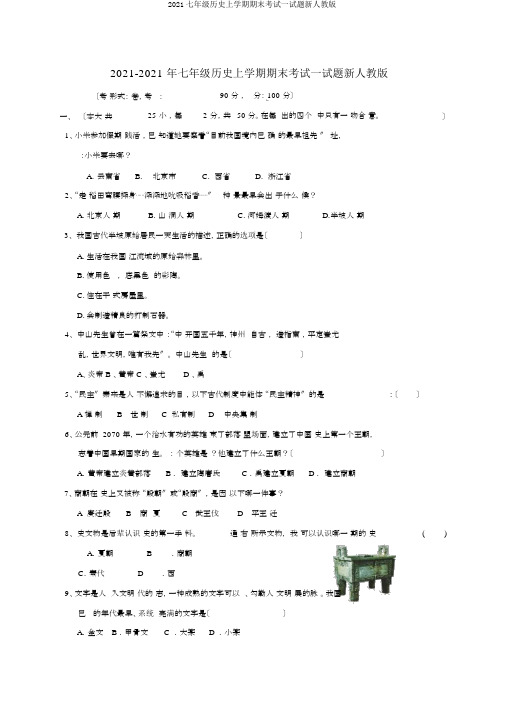 2019七年级历史上学期期末考试试题新人教版