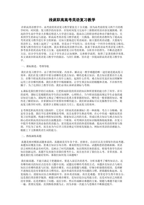 浅谈职高高考英语复习教学