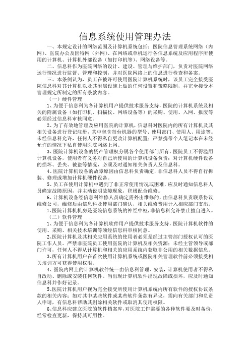 信息系统使用管理办法