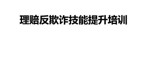 保险理赔反欺诈技能提升培训(理论篇)