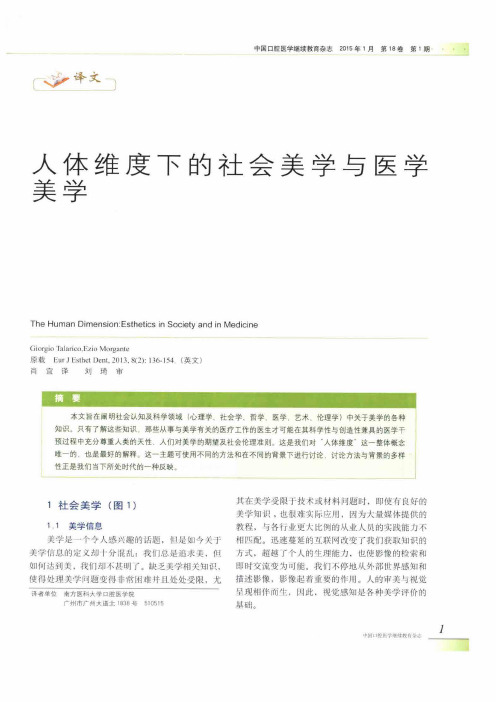 人体维度下的社会美学与医学美学