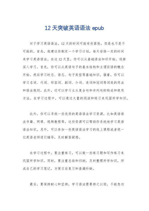 12天突破英语语法 epub