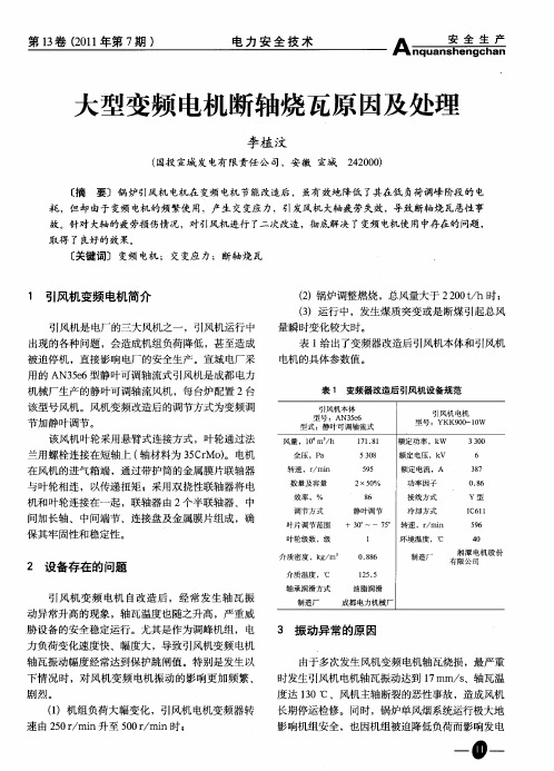 大型变频电机断轴烧瓦原因及处理