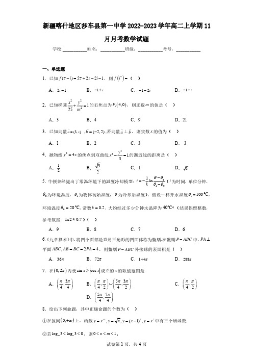 新疆喀什地区莎车县第一中学2022-2023学年高二上学期11月月考数学试题