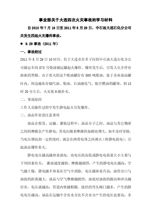 大连石化四次事故学习体会材料