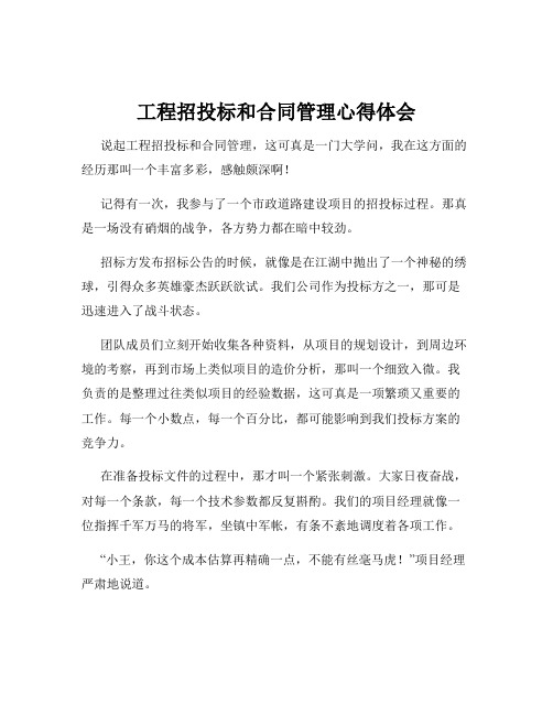 工程招投标和合同管理心得体会