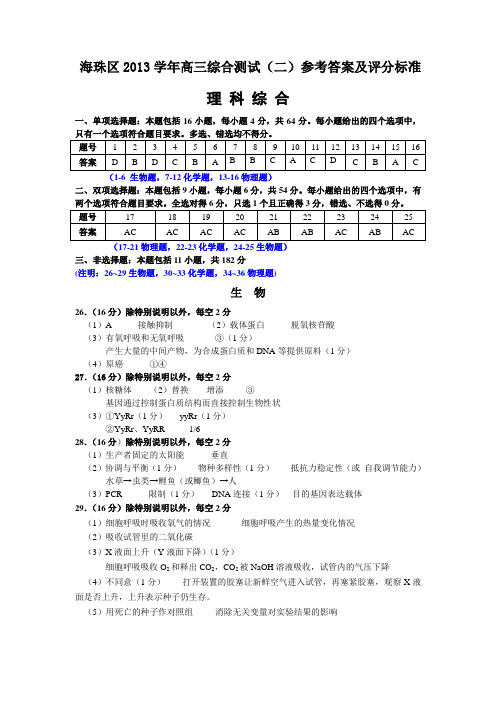 广东省海珠区2014届高三上学期综合测试(二)理综试题答案