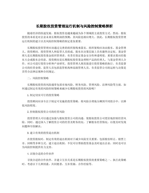 长期股权投资管理运行机制与风险控制策略探析