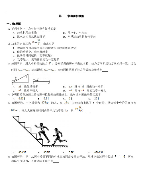 人教版物理八年级下册第十一章功和机械能测试含答案