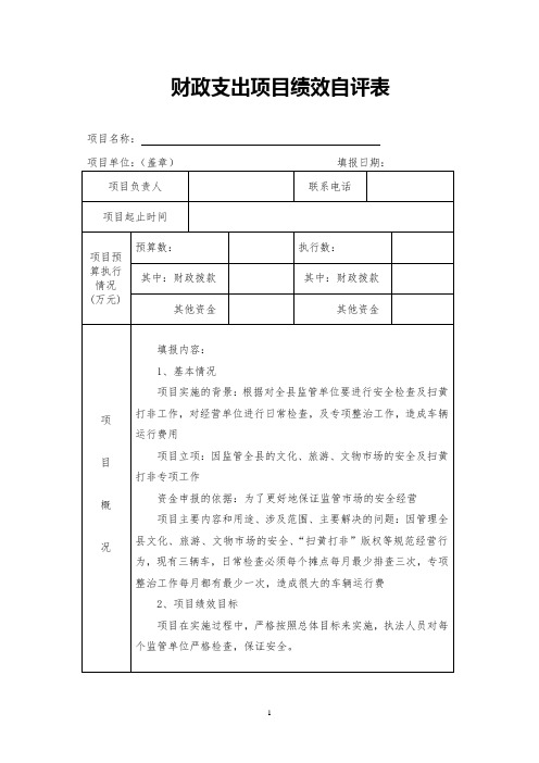 财政支出项目绩效自评表车辆费