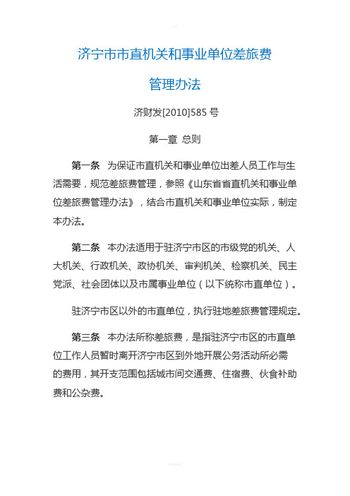 《济宁市市直机关和事业单位差旅费管理办法》(-济财发[2010]585号)(2011.1.1起执行)