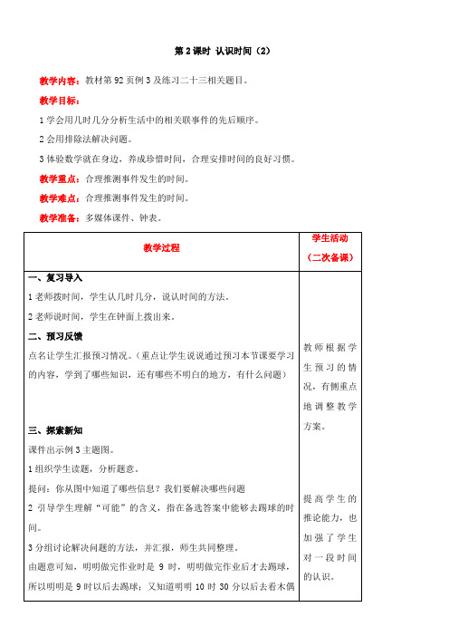 人教版数学二年级上册7 认识时间(2)教案含反思(表格式)