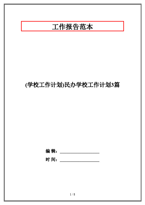 (学校工作计划)民办学校工作计划3篇