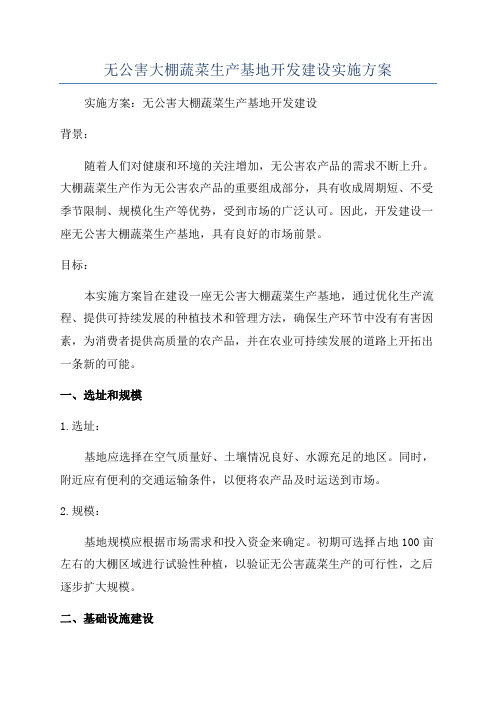 无公害大棚蔬菜生产基地开发建设实施方案